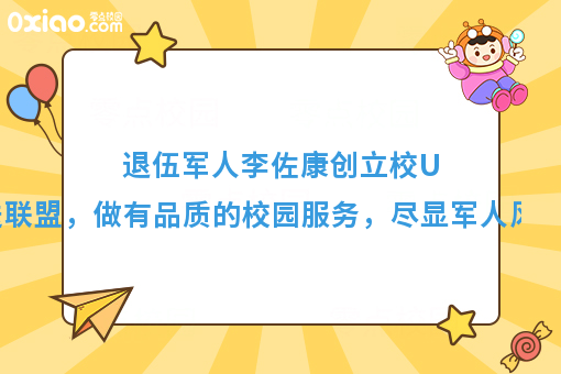 退伍军人李佐康创立校U送联盟，尽显军人风采！