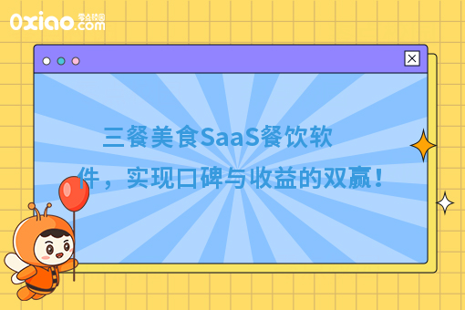 三餐美食SaaS餐饮软件,实现口碑与收益的双赢!