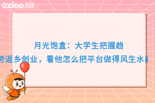 草根大学生如何把握趋势创业赚钱？看月光饱盒的故事