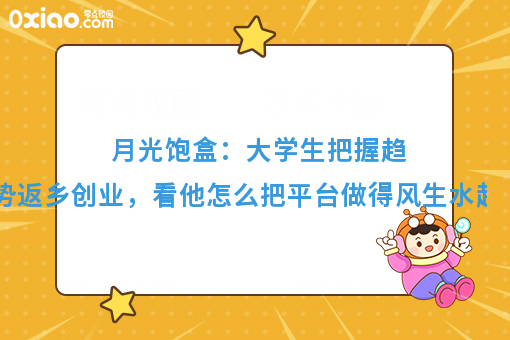 草根大学生如何把握趋势创业赚钱？看月光饱盒的故事