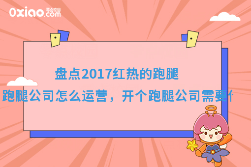资深行业大佬来告诉你：开个跑腿公司需要什么，跑腿公司怎么运营