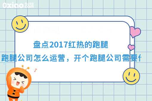 资深行业大佬来告诉你：开个跑腿公司需要什么，跑腿公司怎么运营