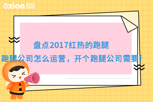 盘点2017红热的跑腿,跑腿公司怎么运营,开个跑腿公司需要什么?