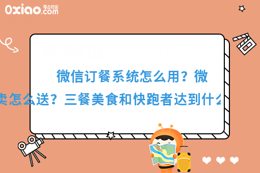 微信订餐系统怎么用?微信外卖怎么送?三餐美食和快跑者达到什么样的效果?