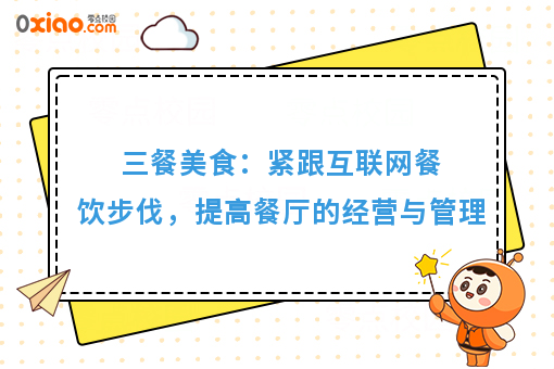 三餐美食:紧跟互联网餐饮步伐,提高餐厅的经营与管理