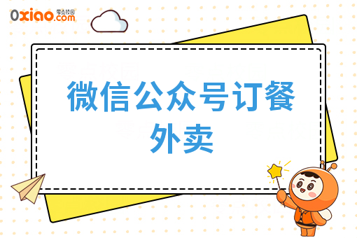 微信公众号订餐外卖