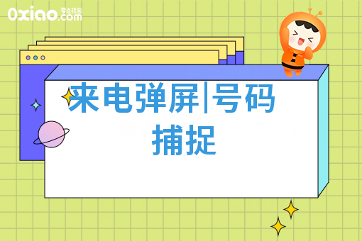 来电弹屏 号码捕捉.jpg