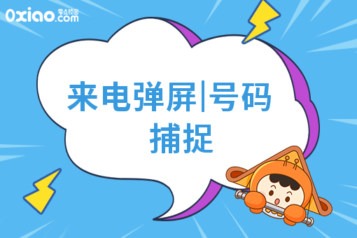 来电弹屏|号码捕捉