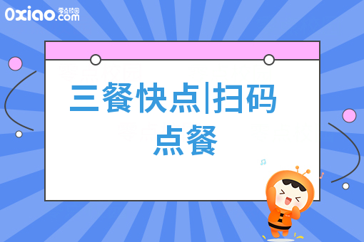 三餐快点|扫码点餐