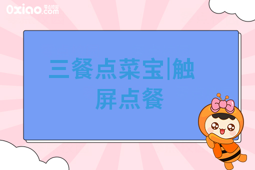 三餐点菜宝|触屏点餐