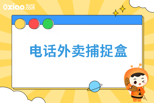 电话外卖捕捉盒