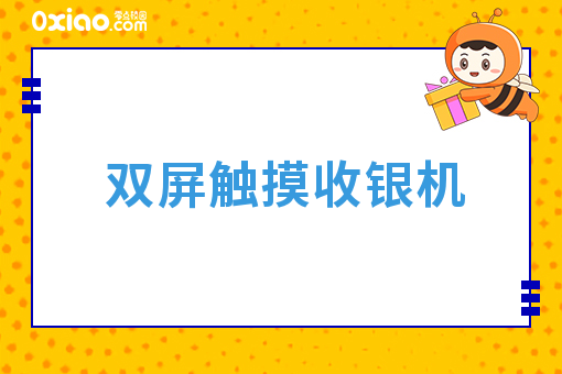 双屏触摸收银机.jpg