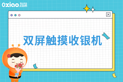 双屏触摸收银机