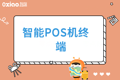 智能POS机终端