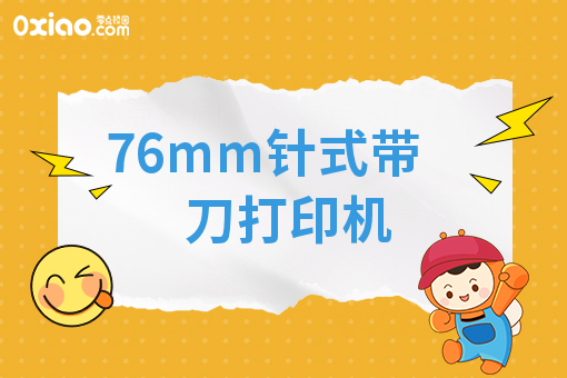 76mm针式带刀打印机 拷贝.jpg