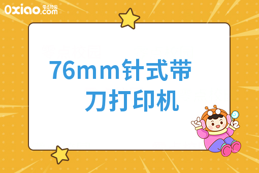76mm针式带刀打印机