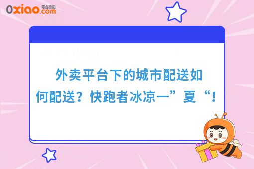外卖平台下的城市配送如何配送？快跑者冰凉一”夏“！