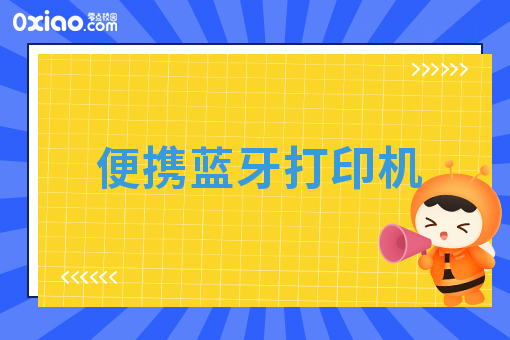 便携蓝牙打印机