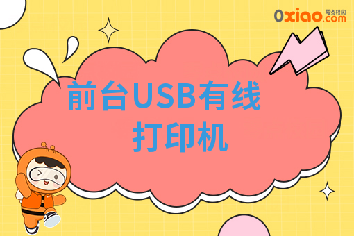 前台USB有线打印机