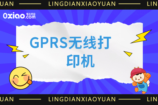 GPRS无线打印机