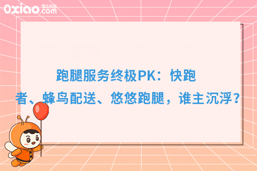 跑腿服务终极PK:快跑者、蜂鸟配送、悠悠跑腿,谁主沉浮?