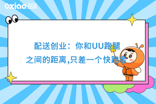 配送创业:你和UU跑腿之间的距离,只差一个快跑者