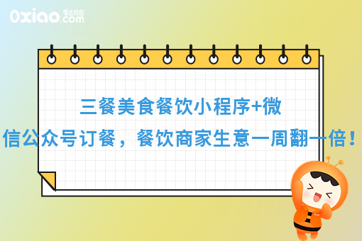 三餐美食餐饮小程序+微信公众号订餐，餐饮商家天天爆单
