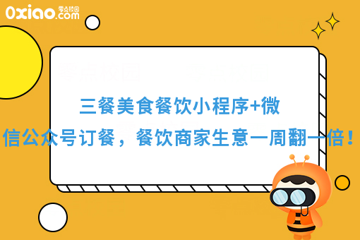 三餐美食餐饮小程序+微信公众号订餐，餐饮商家天天爆单