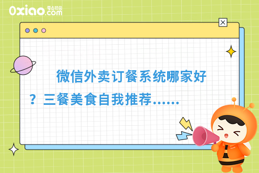 微信外卖订餐系统哪家好?三餐美食自我推荐......
