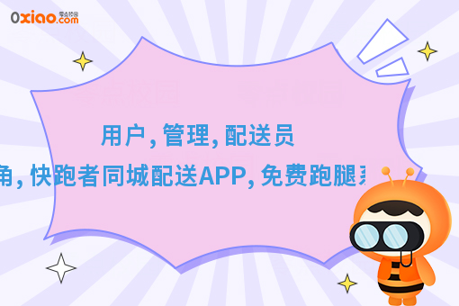 用户, 管理, 配送员的铁三角, 快跑者同城配送APP, 免费跑腿系统源码