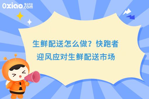 生鲜配送当下“吹什么风”？快跑者认清市场巧应对！