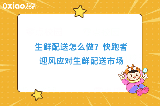 生鲜配送当下“吹什么风”？快跑者认清市场巧应对！