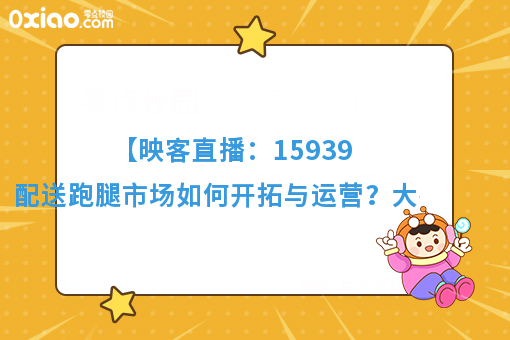 【映客直播:159396256】配送跑腿市场如何开拓与运营?大神来支招!