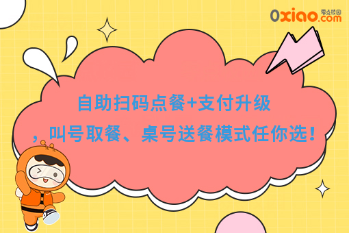自助扫码点餐+支付升级,叫号取餐、桌号送餐模式任你选!