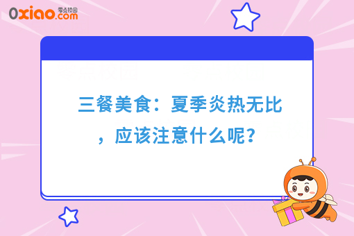 三餐美食:夏季炎热无比,应该注意什么呢?