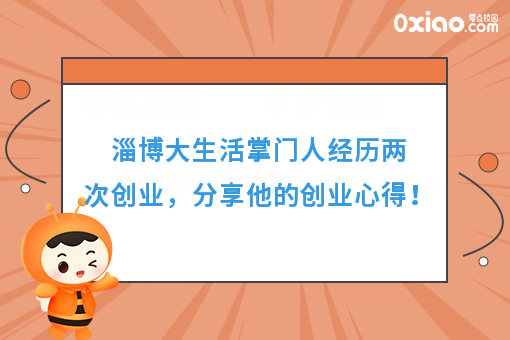 人生就是一场逆战！他两次创业，第二次找到成功的方向，分享创业心得