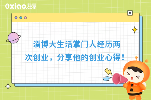 人生就是一场逆战！他两次创业，第二次找到成功的方向，分享创业心得