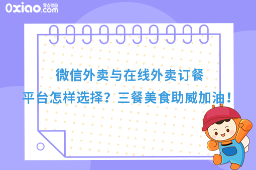 微信外卖与在线外卖订餐平台怎样选择?三餐美食助威加油!