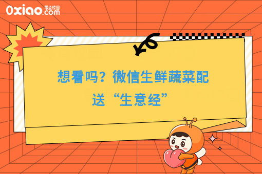 想看吗？微信生鲜蔬菜配送“生意经”