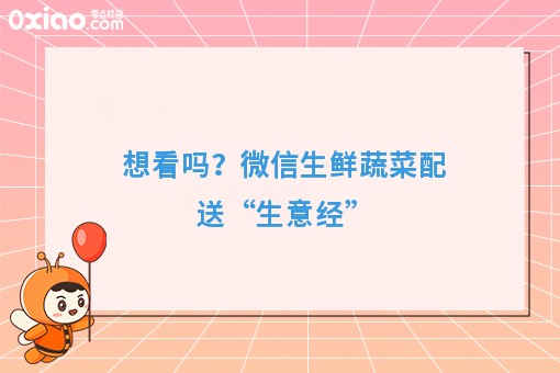 想看吗？微信生鲜蔬菜配送“生意经”