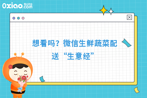 想看吗？微信生鲜蔬菜配送“生意经”