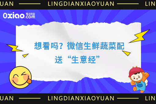 想看吗?微信生鲜蔬菜配送“生意经”
