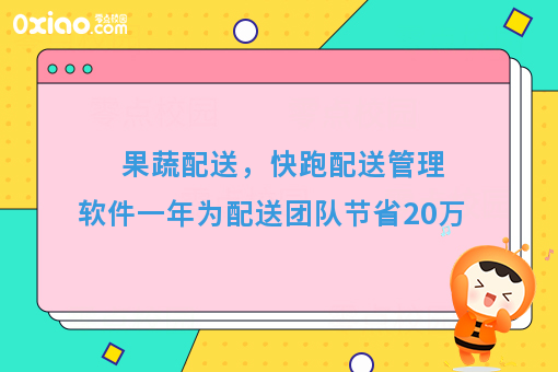果蔬配送，快跑配送管理软件一年为配送团队节省20万