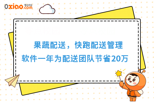 果蔬配送,快跑配送管理软件一年为配送团队节省20万