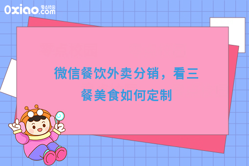 微信餐饮外卖分销,看三餐美食如何定制