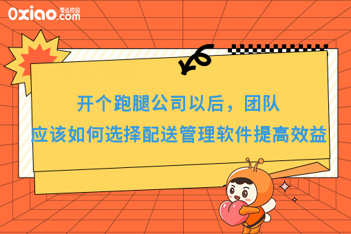 开个跑腿公司以后，团队应该如何选择配送管理软件提**益
