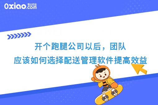 开个跑腿公司以后，团队应该如何选择配送管理软件提**益