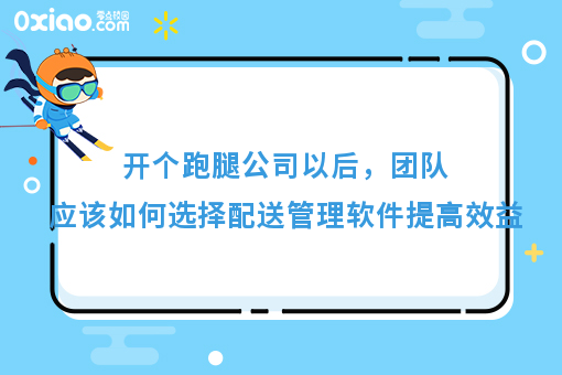 开个跑腿公司以后,团队应该如何选择配送管理软件提**益