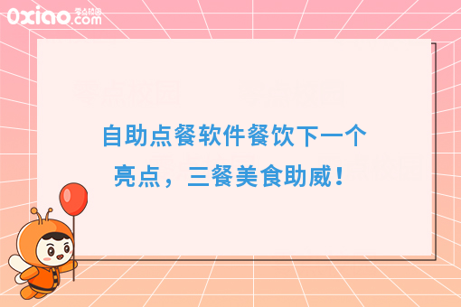 自助点餐软件餐饮下一个亮点,三餐美食助威!