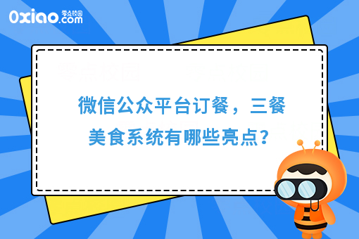 餐厅如何提高客单量？微信公众平台订餐依然火爆，三餐美食来助力！